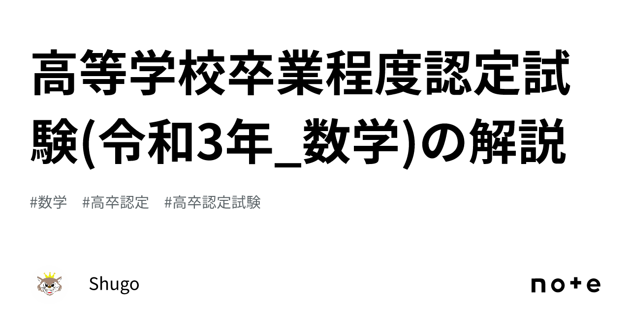 ⾼等学校卒業程度認定試験(令和3年_数学)の解説｜Shugo