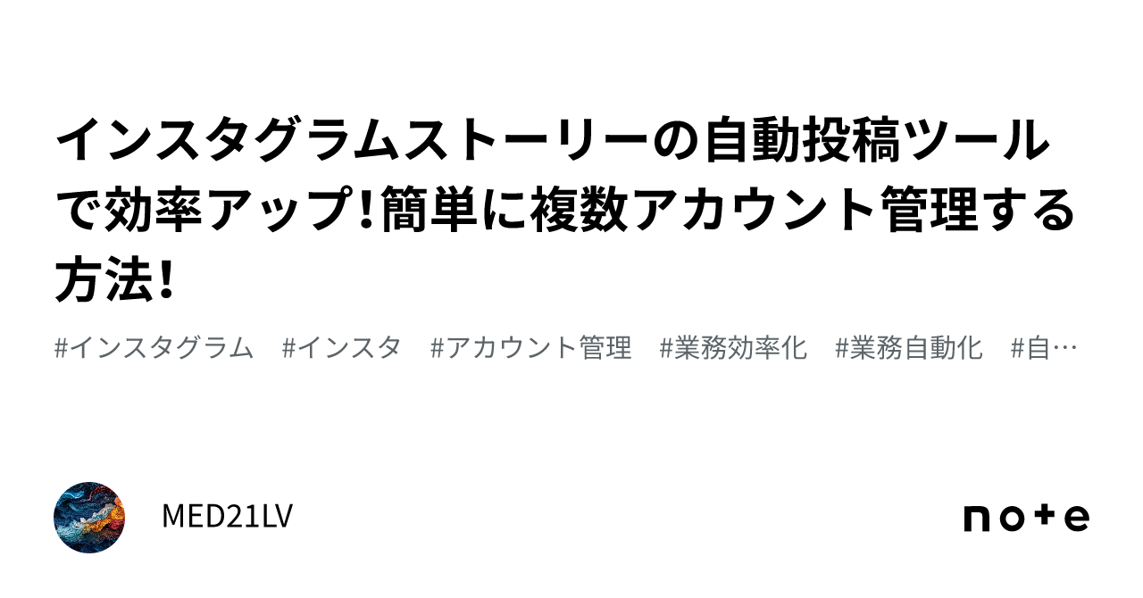 複数  素人 インスタ インスタグラムストーリーの自動投稿ツールで効率アップ！簡単に複数アカウント管理する方法！｜MED21LV