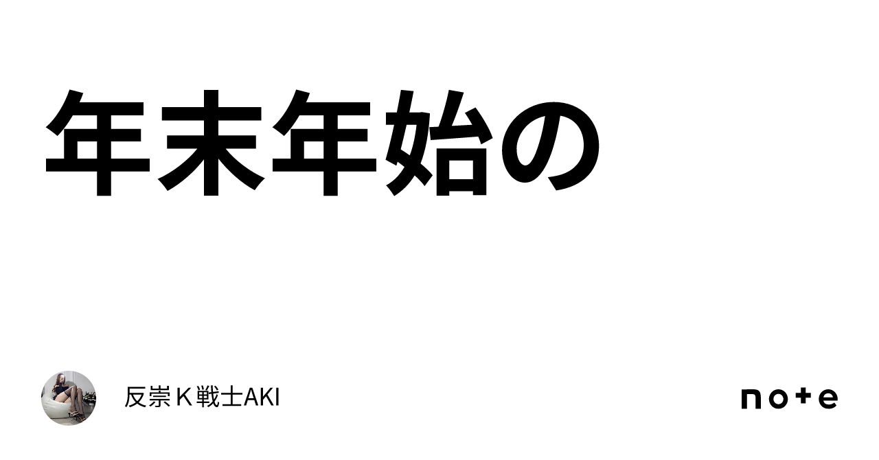 崇k 年末年始の💗🐒｜反崇Ｋ戦士AKI