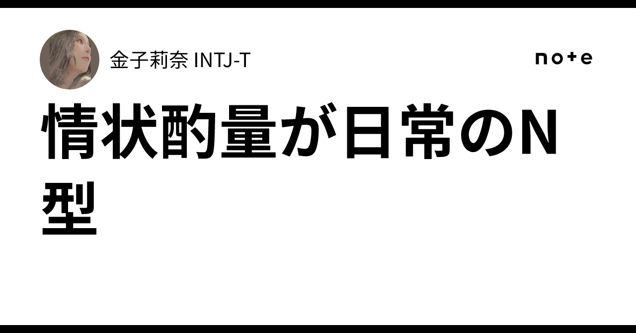 情状酌量が日常のN型|金子莉奈 INTJ-T