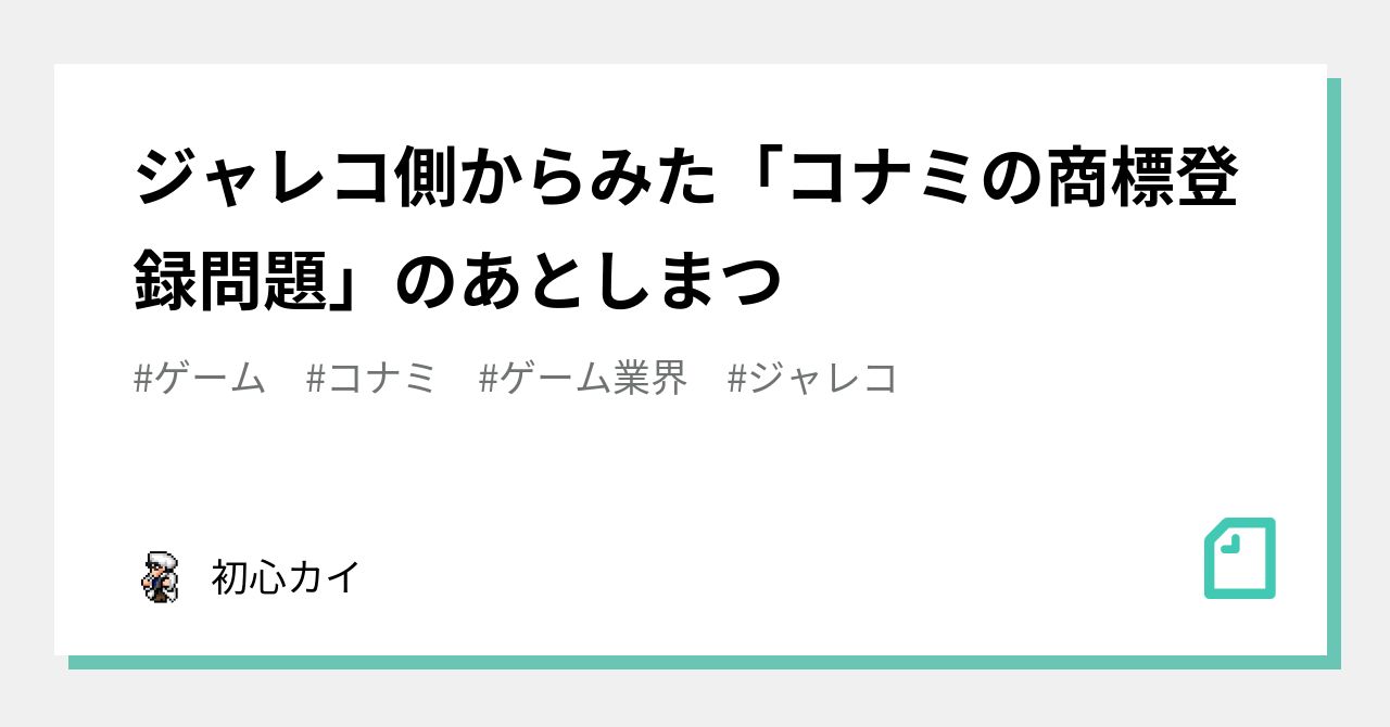 ジャレコ側からみた コナミの商標登録問題 のあとしまつ 初心カイ Note