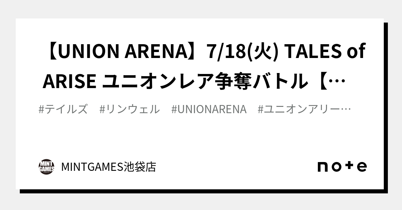 UNION ARENA】7/18(火) TALES of ARISE ユニオンレア争奪バトル【大会