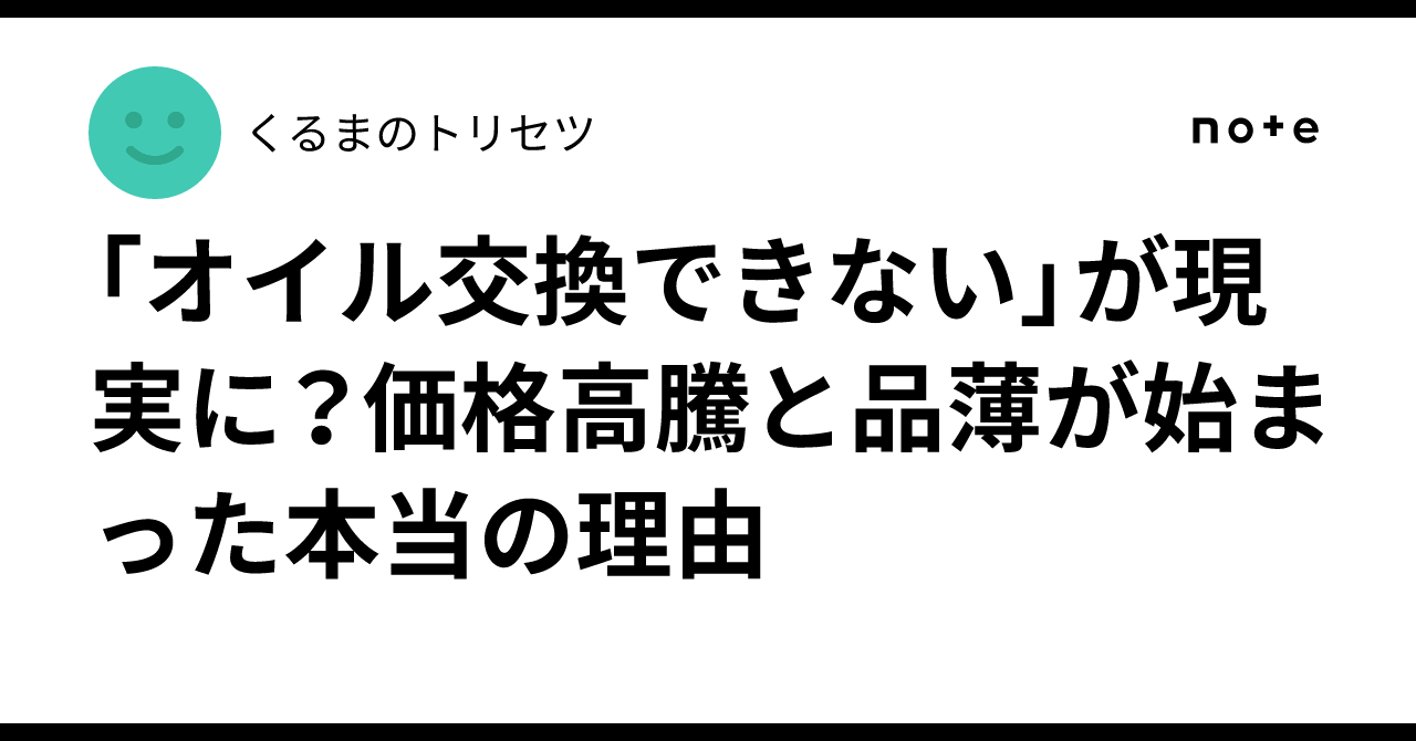 「オイル交換できない」が現実に?価格高騰と品薄が始まった本当の理由|くるまのトリセツ