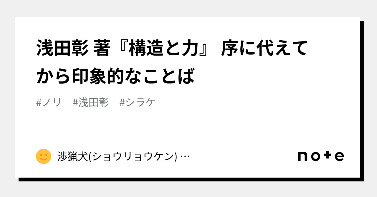 浅田彰 著『構造と力』 序に代えて から印象的なことば|GenSchna the Writer Dog 厳密にはテリアではないシュナウザー ...