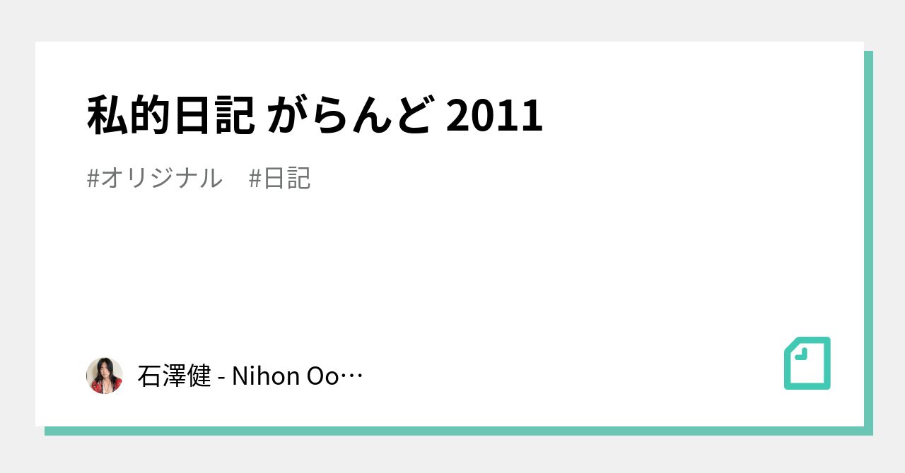 私的日記 がらんど 2011｜Nihon Ookami Kamui