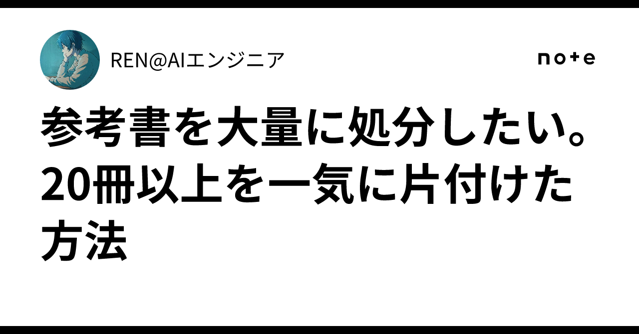 参考書を大量に処分したい。20冊以上を一気に片付けた方法|REN@AI 参考書を大量に処分したい。20冊以上を一気に片付けた方法|REN@AI
