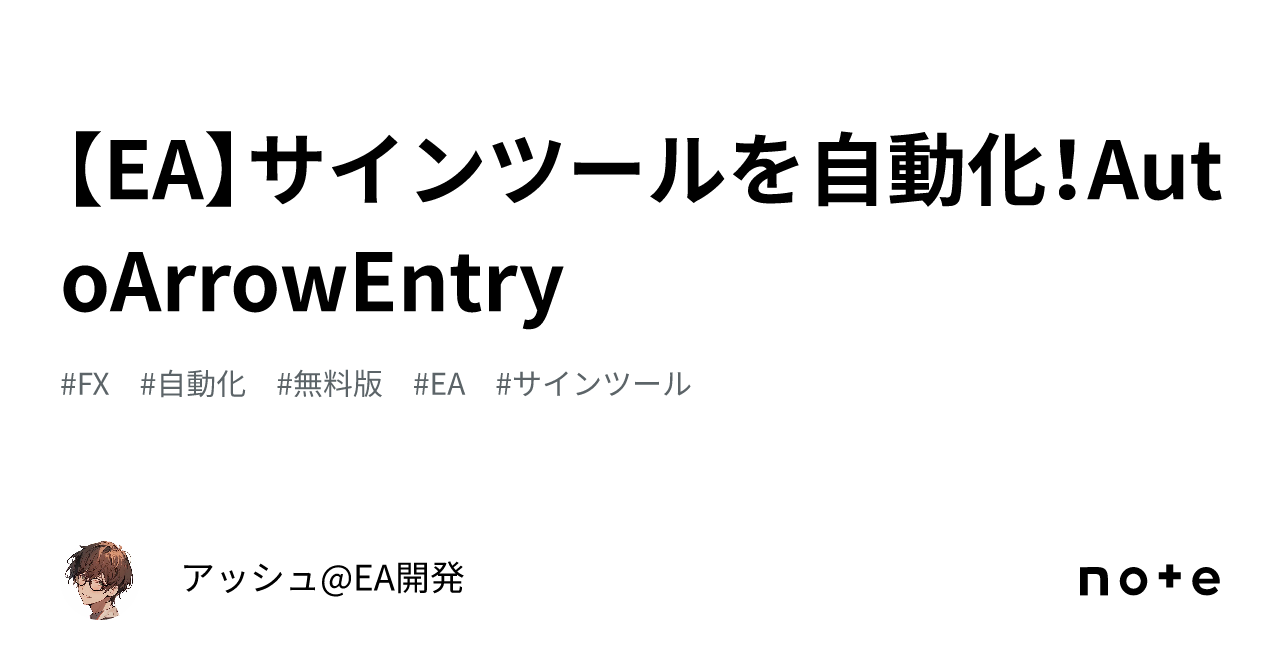 EA】サインツールを自動化！AutoArrowEntry｜アッシュ@EA開発