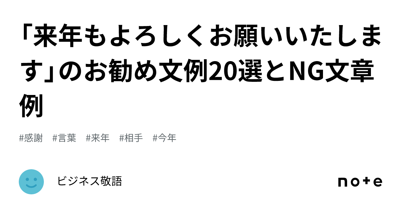 来年もよろしくお願いいたします」のお勧め文例20選とNG文章例｜ビジネス敬語文例＆NG例、メール、手紙