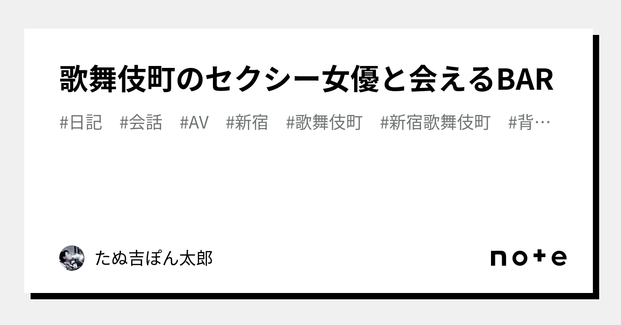 歌舞伎町のセクシー女優と会えるBAR｜たぬ吉ぽん太郎