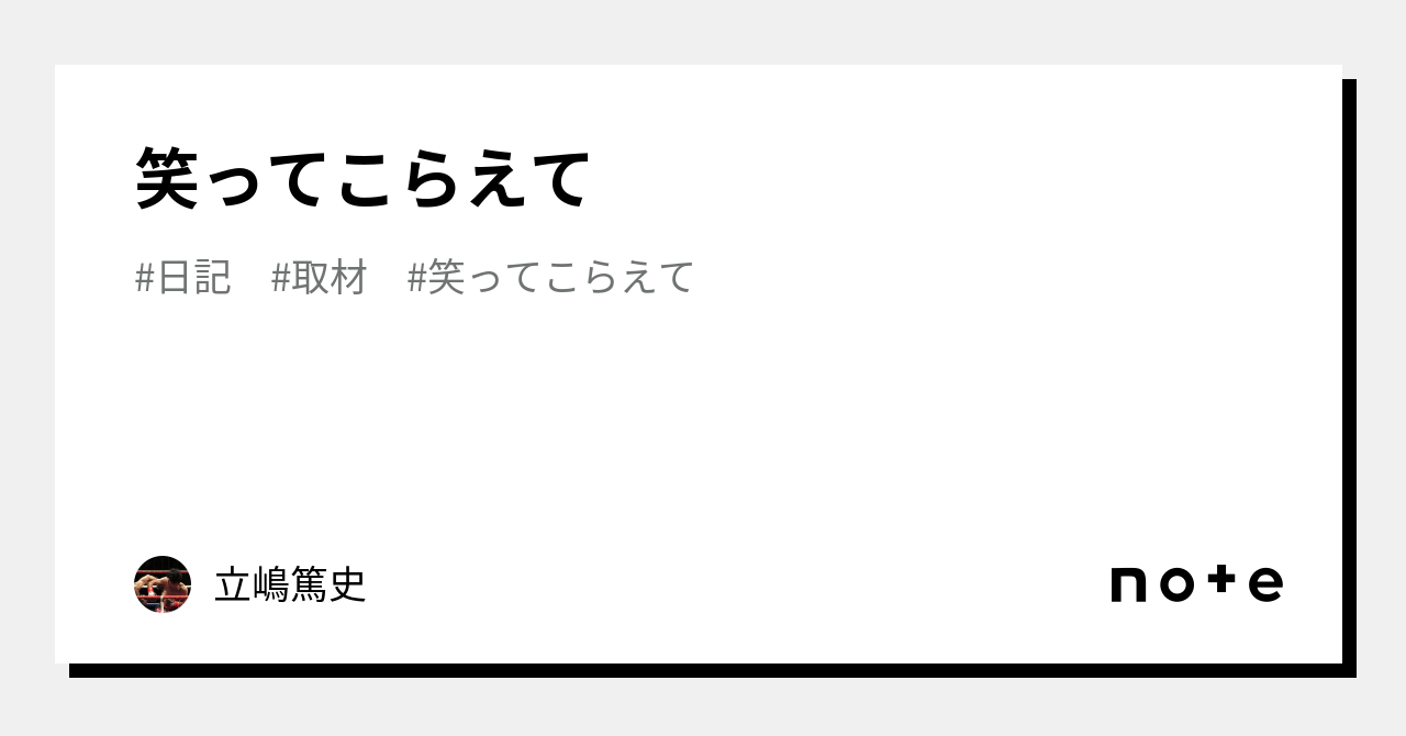 笑ってこらえて|立嶋篤史 笑ってこらえて|立嶋篤史