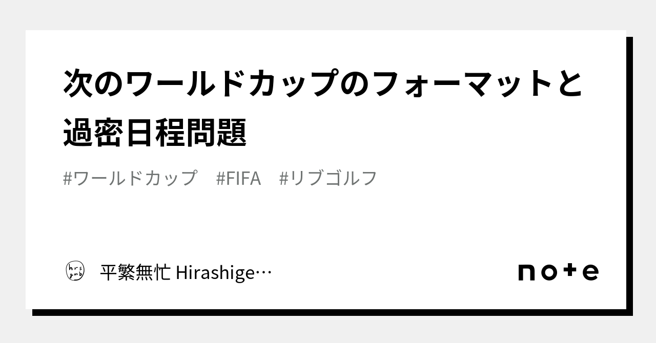 次のワールドカップのフォーマットと過密日程問題｜平繁無忙 Hirashige Mubou