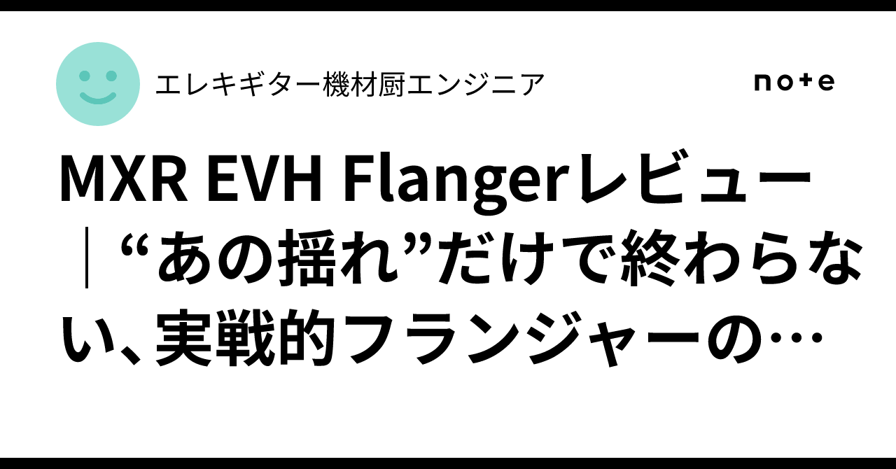 MXR EVH Flangerレビュー｜“あの揺れ”だけで終わらない、実戦的
