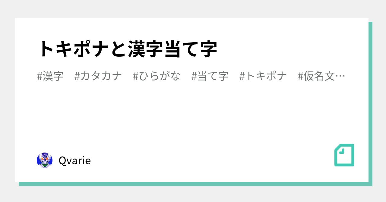 トキポナと漢字当て字 Qvarie Note