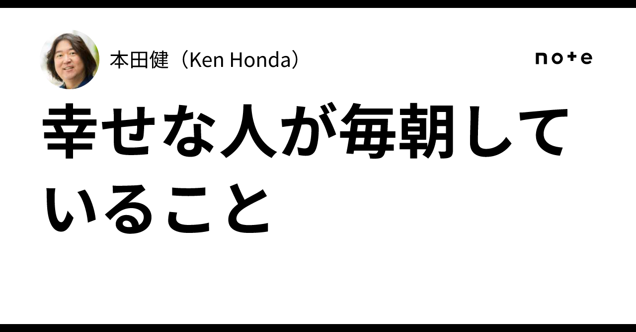 幸せな人が毎朝していること｜本田健（Ken Honda）