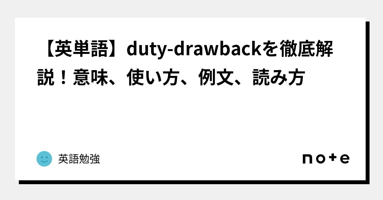 英単語】duty-drawbackを徹底解説！意味、使い方、例文、読み方｜英語勉強