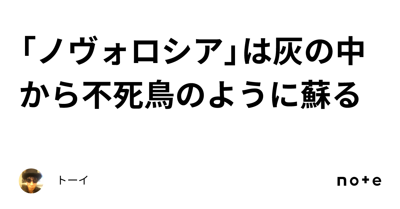 「ノヴォロシア」は灰の中から不死鳥のように蘇る|トーイ