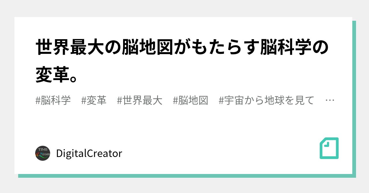世界最大の脳地図がもたらす脳科学の変革 Digitalcreator Note