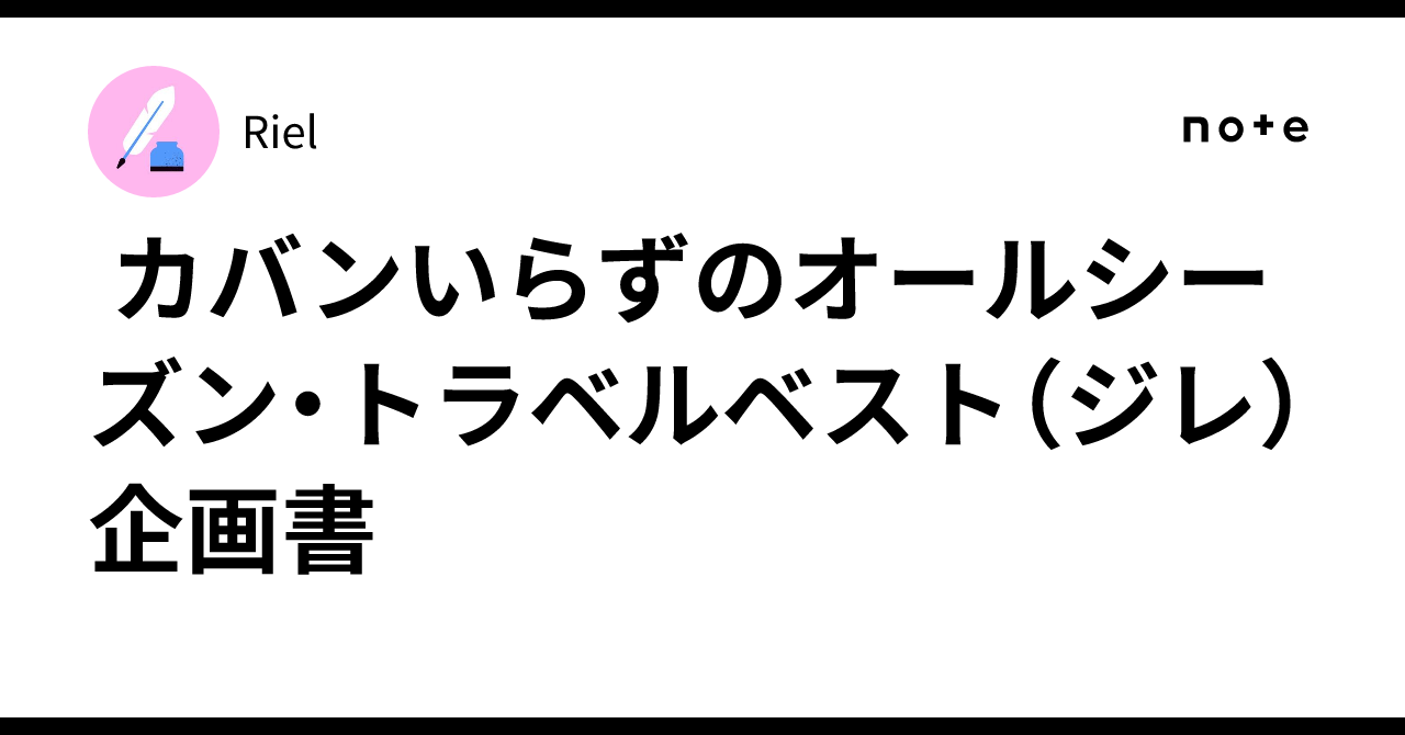 🧳 カバンいらずのオールシーズン・トラベルベスト（ジレ）企画書｜Riel
