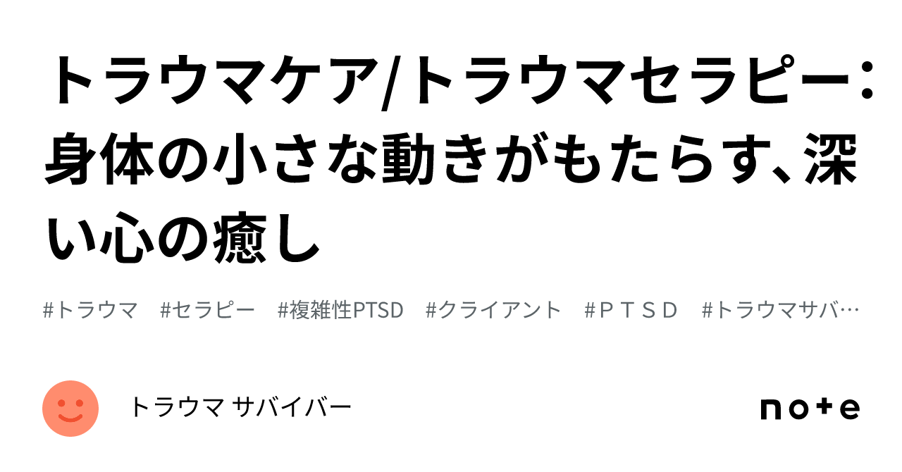 トラウマと身体 センサリーモーター・サイコセラピー(SP)の理論と実際-