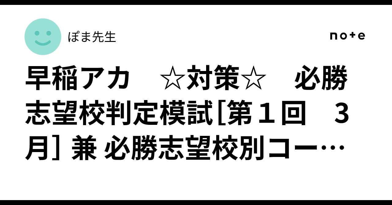 早稲アカ ☆対策☆ 必勝志望校判定模試［第1回 3月］ 兼 必勝志望校別