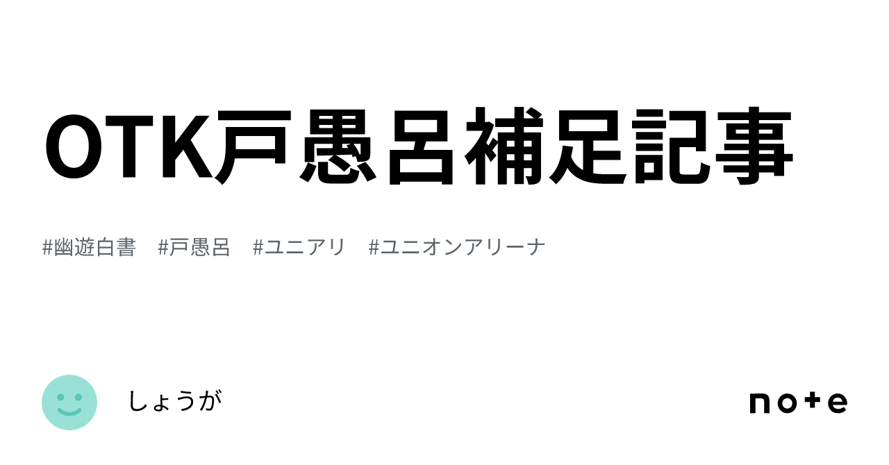 OTK戸愚呂補足記事｜しょうが