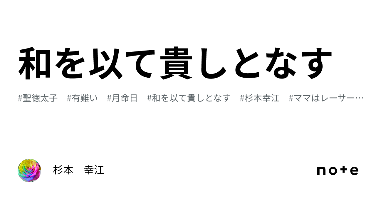 和を以て貴しとなす|杉本 幸江 和を以て貴しとなす|杉本 幸江