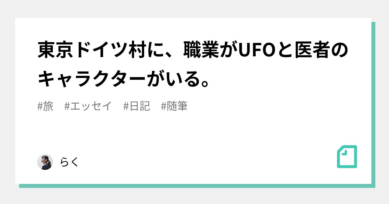 東京ドイツ村に 職業がufoと医者のキャラクターがいる らく Note