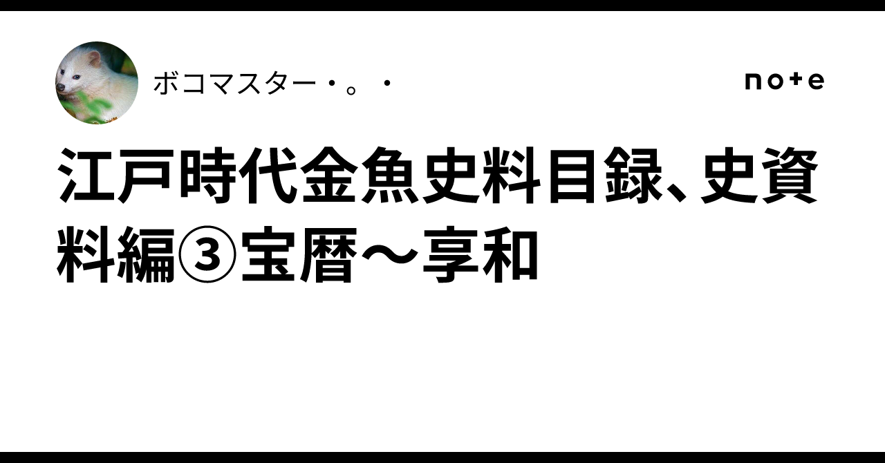 江戸時代金魚史料目録、史資料編③宝暦～享和｜ボコマスター・。・