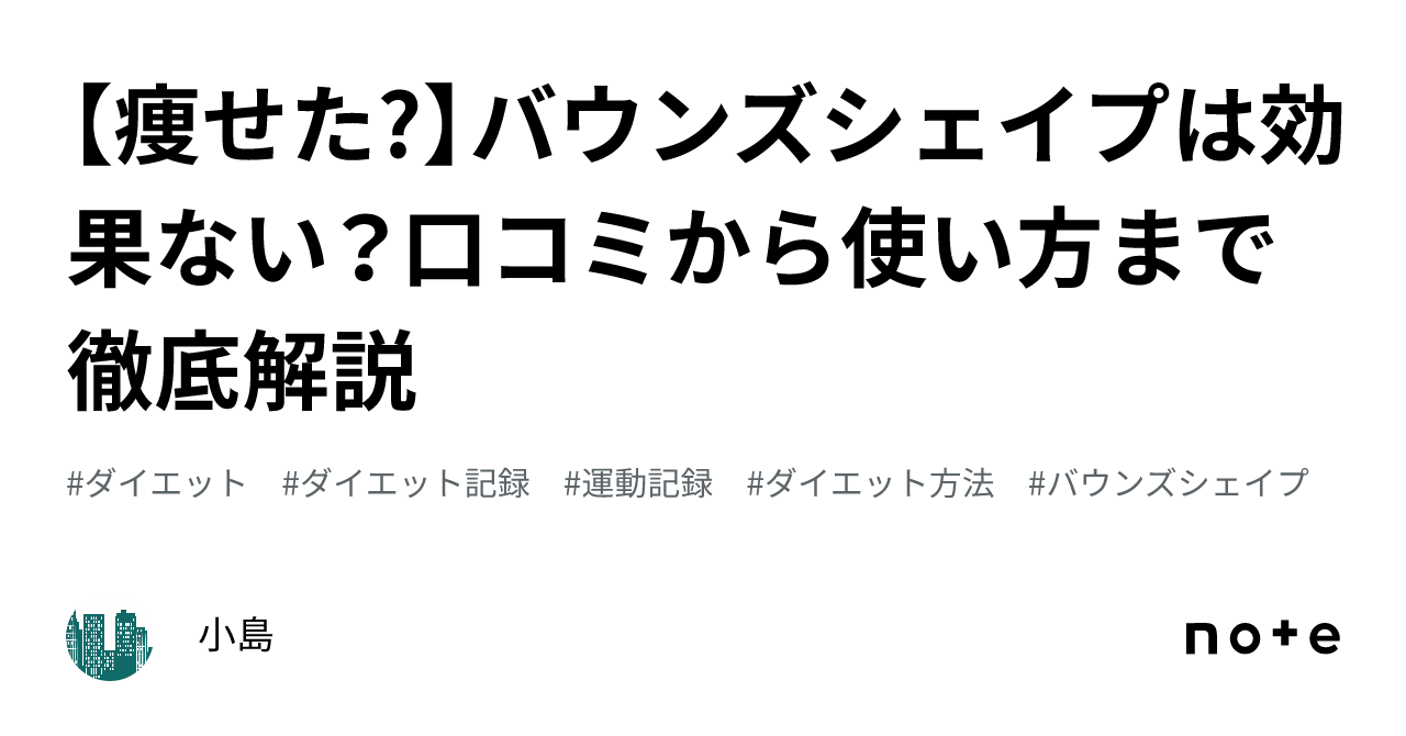 痩せた?】バウンズシェイプは効果ない？口コミから使い方まで