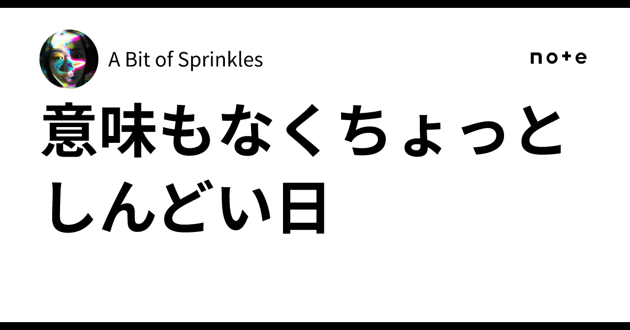 意味もなくちょっとしんどい日｜A Bit of Sprinkles