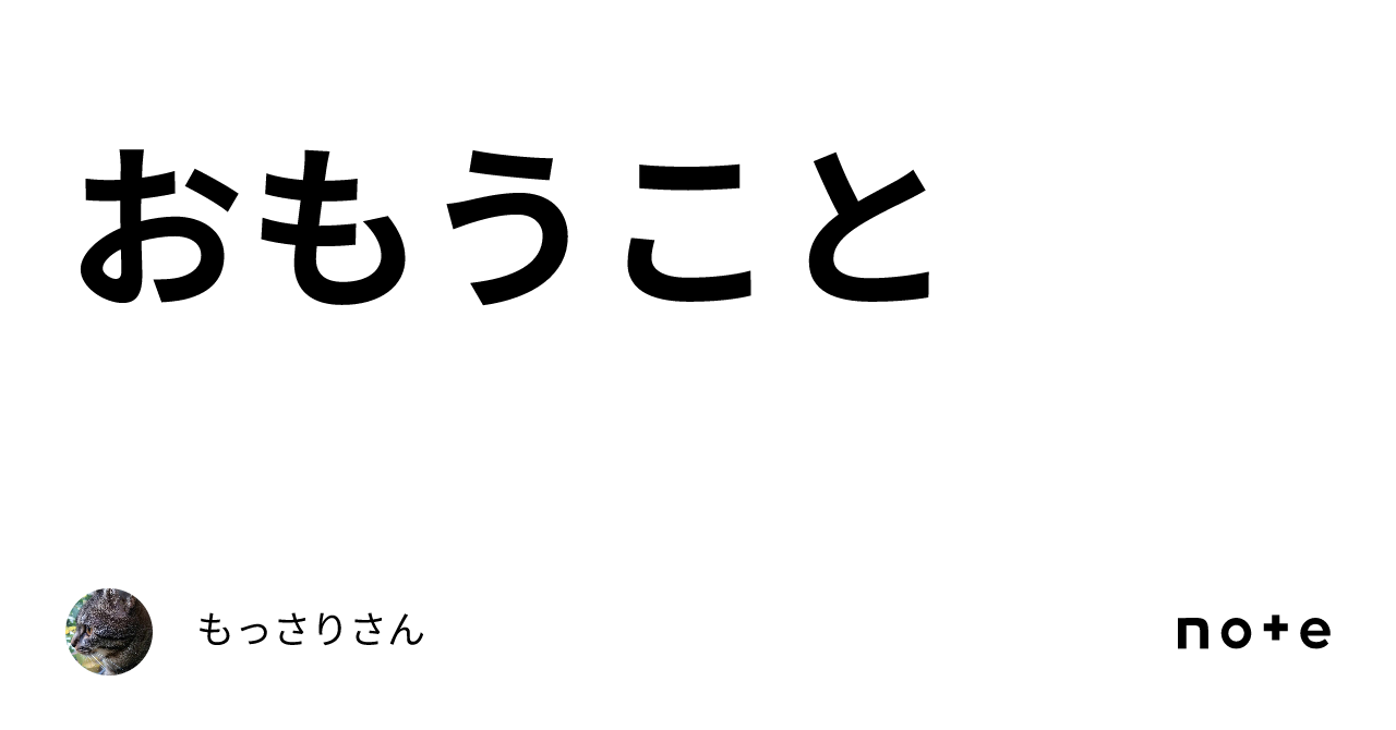 おもうこと|もっさりさん