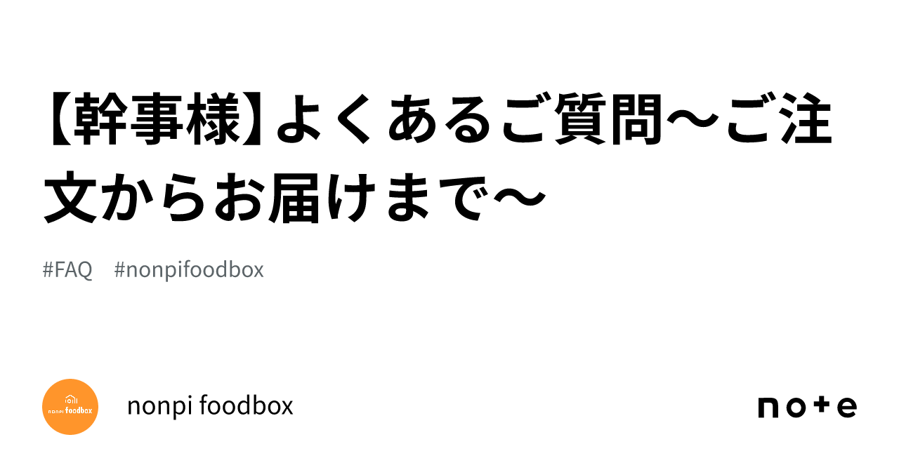 幹事様】よくあるご質問～ご注文からお届けまで～｜nonpi foodbox™️