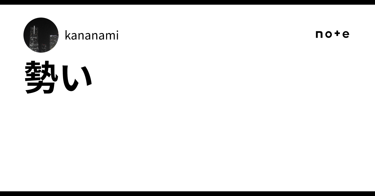 勢い|kananami