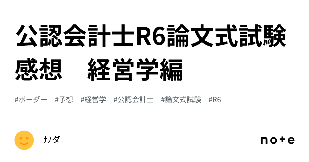 公認会計士R6論文式試験 感想 経営学編｜ﾅﾉダ