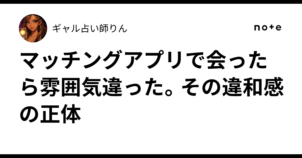マッチングアプリで会ったら「なんか違う」その直感、意外と当たってる