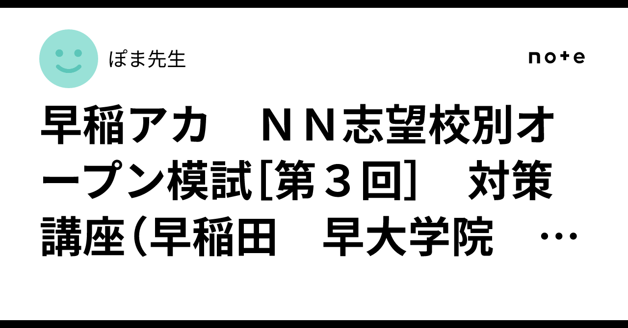 早稲アカ NN志望校別オープン模試［第3回］ 対策講座（早稲田 早