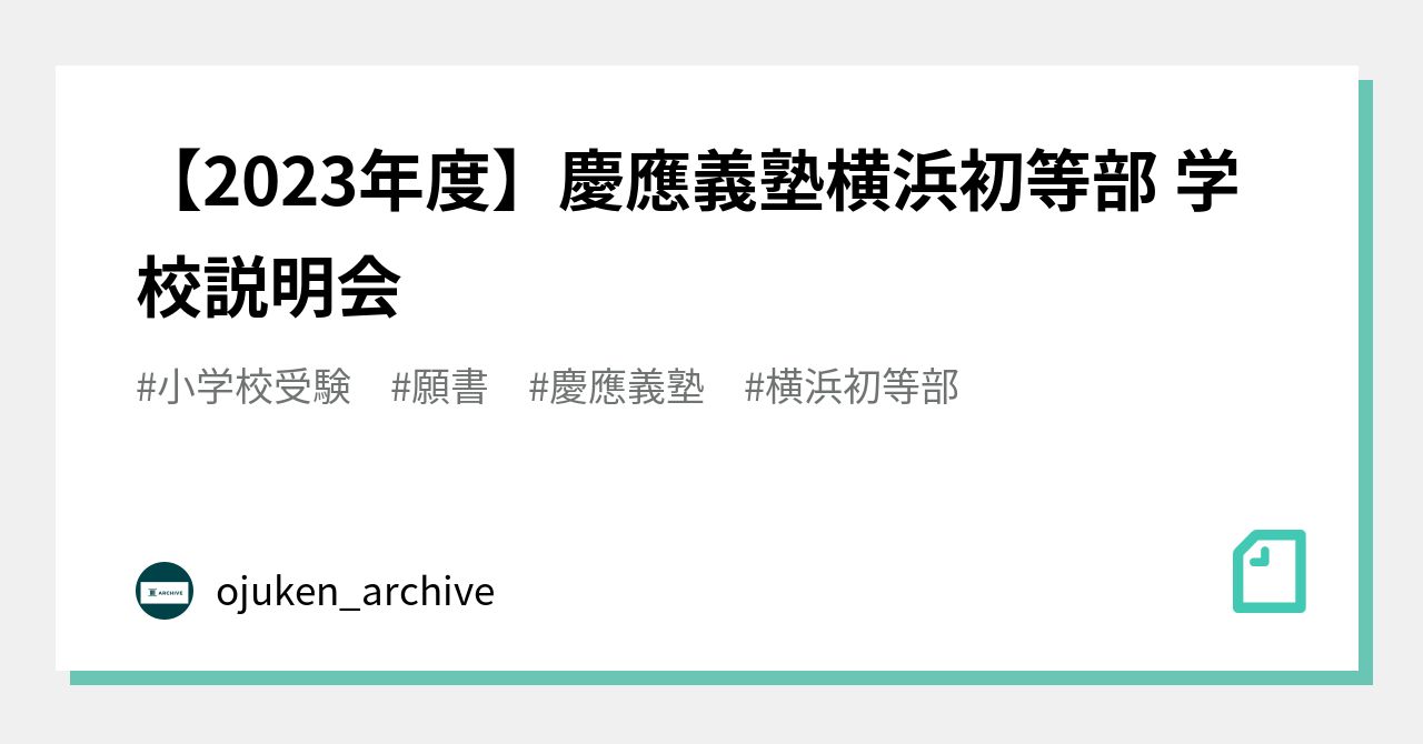 合格願書コピー　慶應義塾横浜初等部 2022年度 学校研究会 慶應義塾横浜初等部 】所在地は？アクセスが悪い？立地について