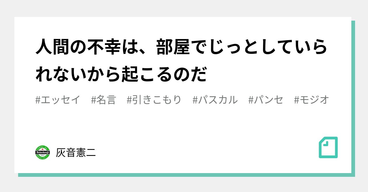 人間の不幸は 部屋でじっとしていられないから起こるのだ 灰音憲二 Note