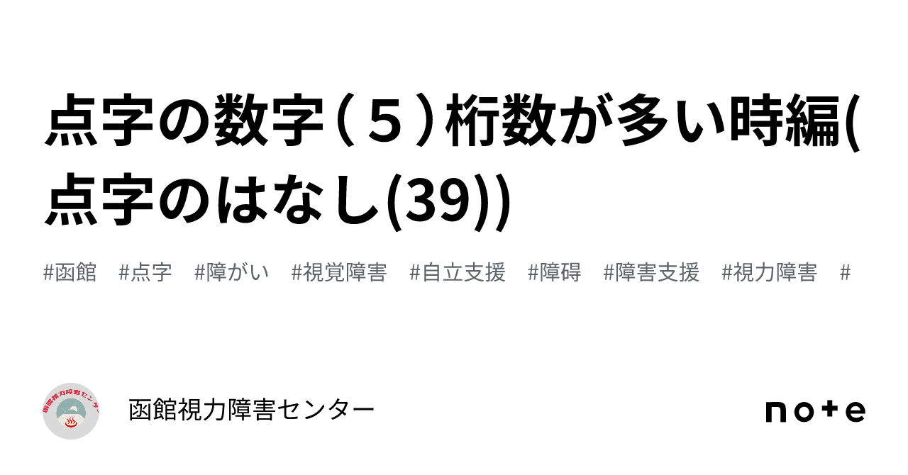 点字の数字（5）桁数が多い時編(点字のはなし(39))｜函館視力