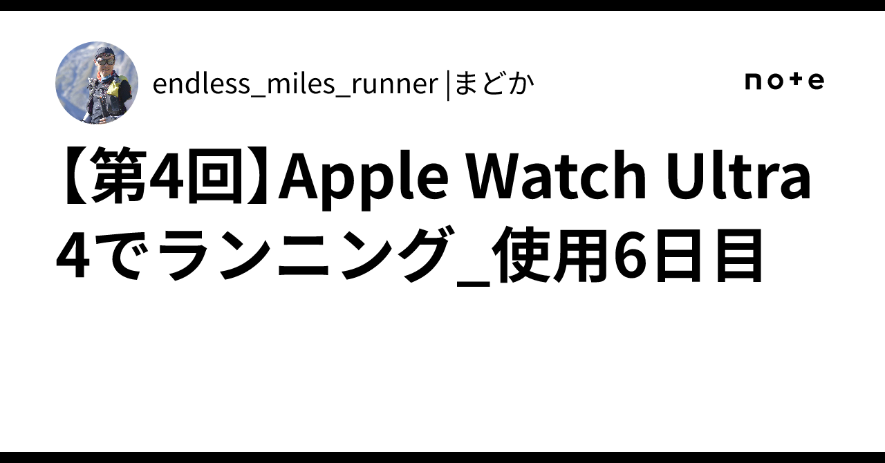[Part 4] Running with Apple Watch Ultra 4 - Day 6 of Use｜endless_miles ...