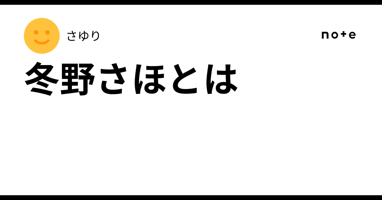 冬野さほとは｜さゆり