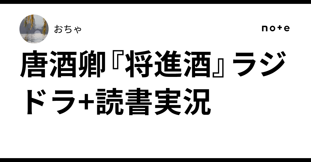 唐酒卿『将進酒』ラジドラ+読書実況｜お茶