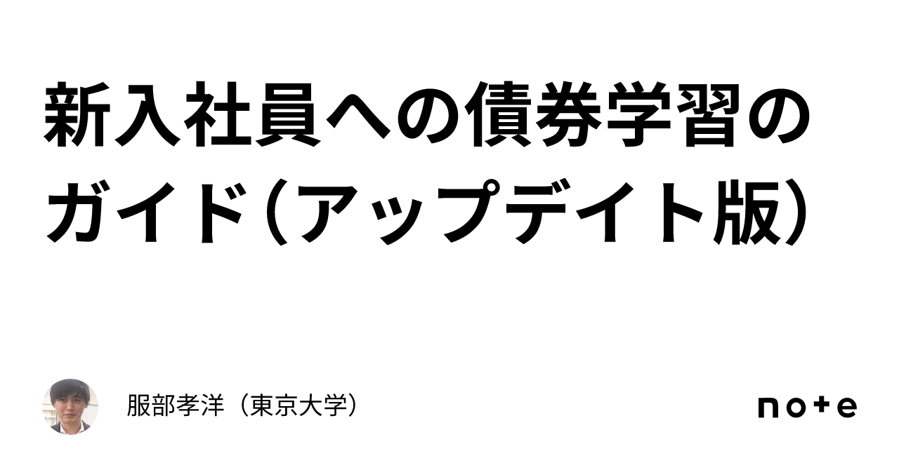 新入社員への債券学習のガイド（アップデイト版）｜服部孝洋