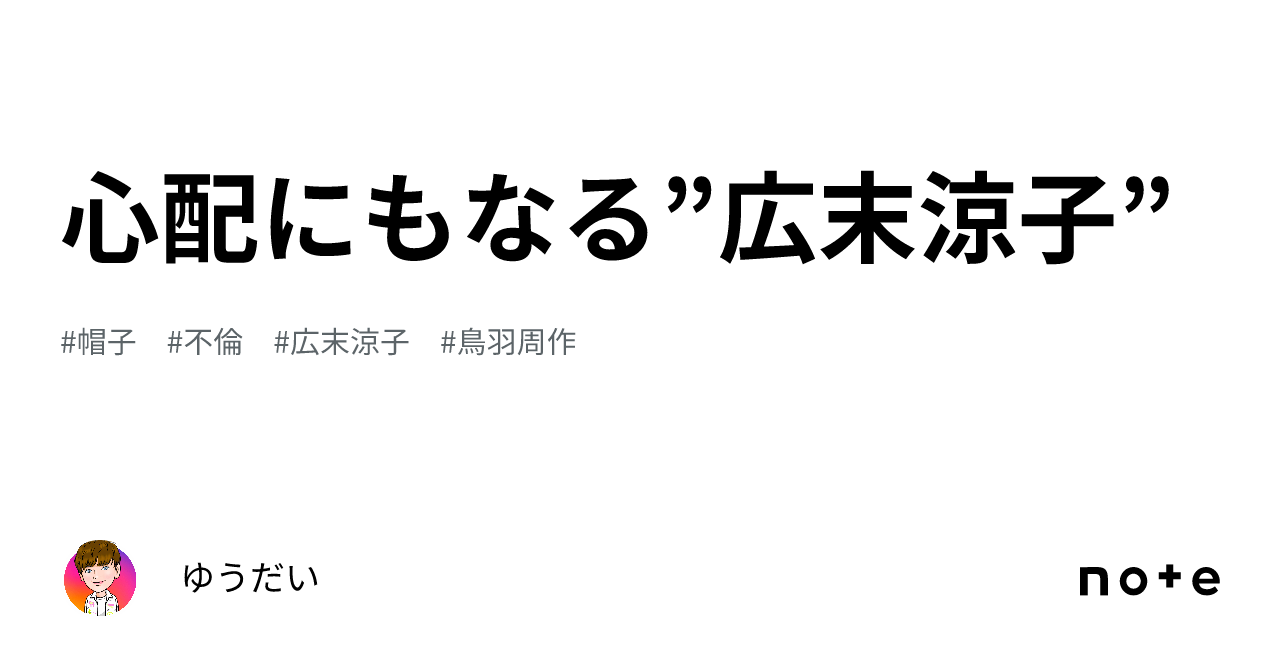 心配にもなる”広末涼子”｜ゆうだい😊