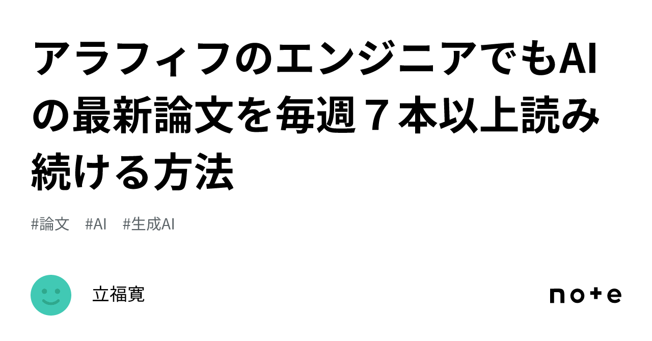 アラフィフのエンジニアでもAIの最新論文を毎週７本以上読み続ける方法｜立福寛