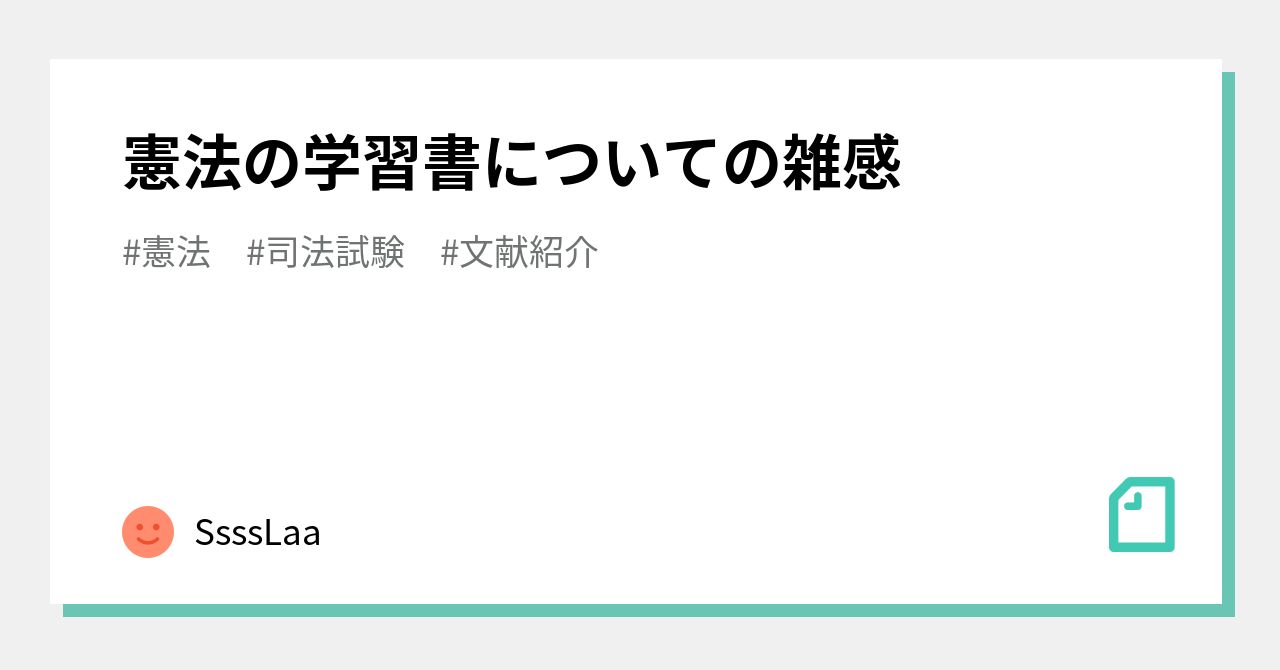 憲法の学習書についての雑感｜○ナヲ