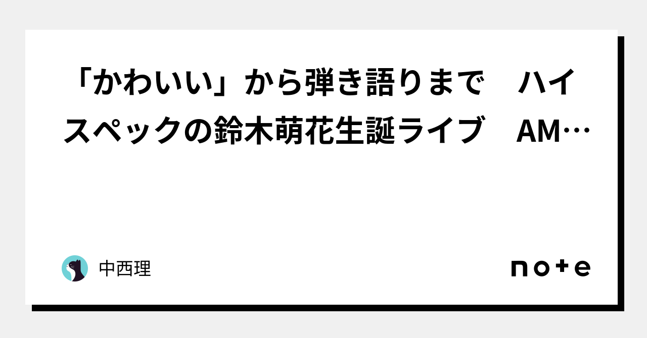 かわいい」から弾き語りまで ハイスペックの鈴木萌花生誕ライブ