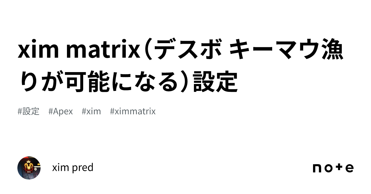 xim matrix（デスボ キーマウ漁りが可能になる）設定｜xim pred