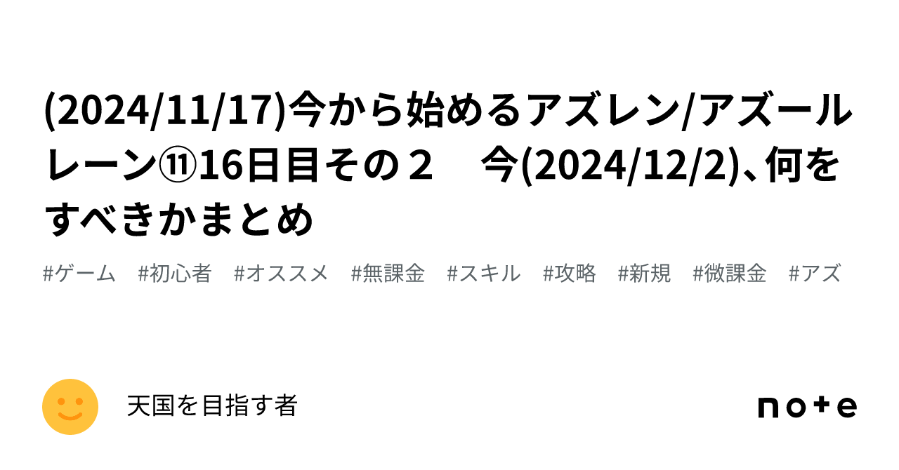 2024/11/17)今から始めるアズレン/アズールレーン⑪16日目その２ 今(2024/12/2)、何をすべきかまとめ｜天国を目指す者【エンリコ】