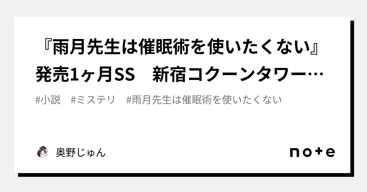 雨月先生は催眠術を使いたくない』発売1ヶ月SS 新宿コクーンタワー